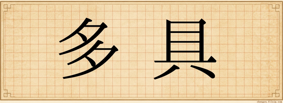 多具