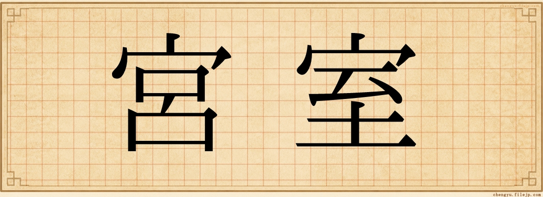宮室