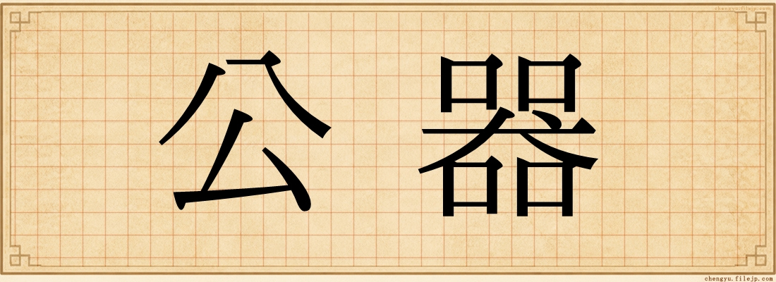 公器