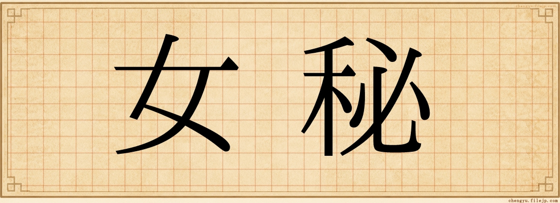 女秘