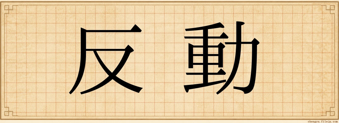 反動