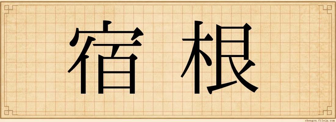 宿根