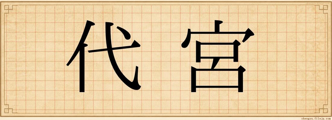 代宮