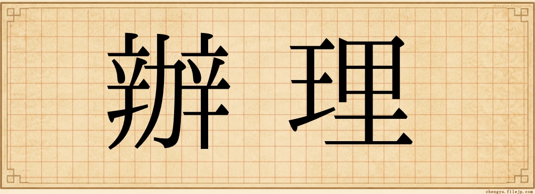 辦理