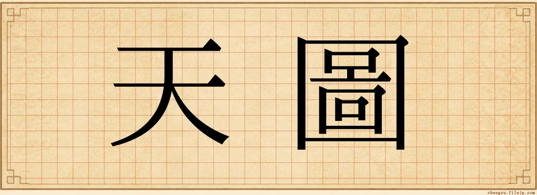 天圖