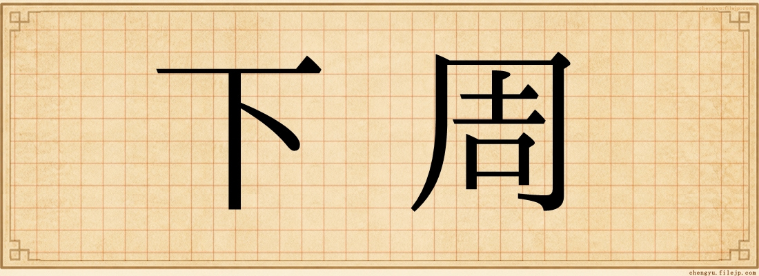 下周