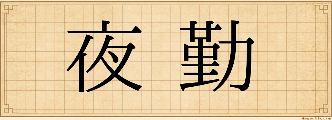 夜勤