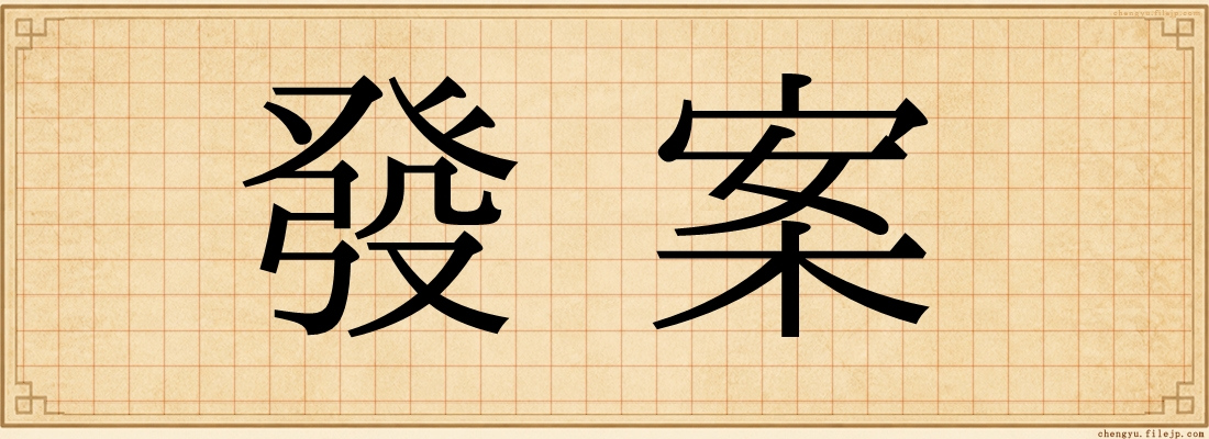 發案