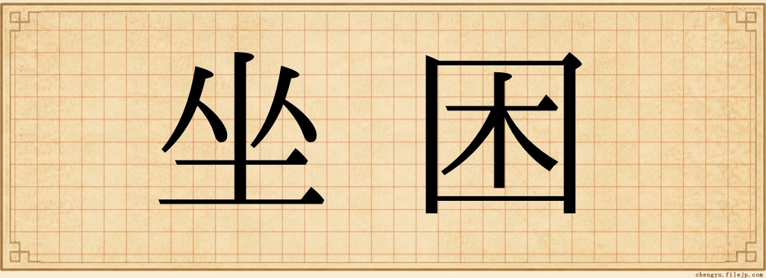 坐困