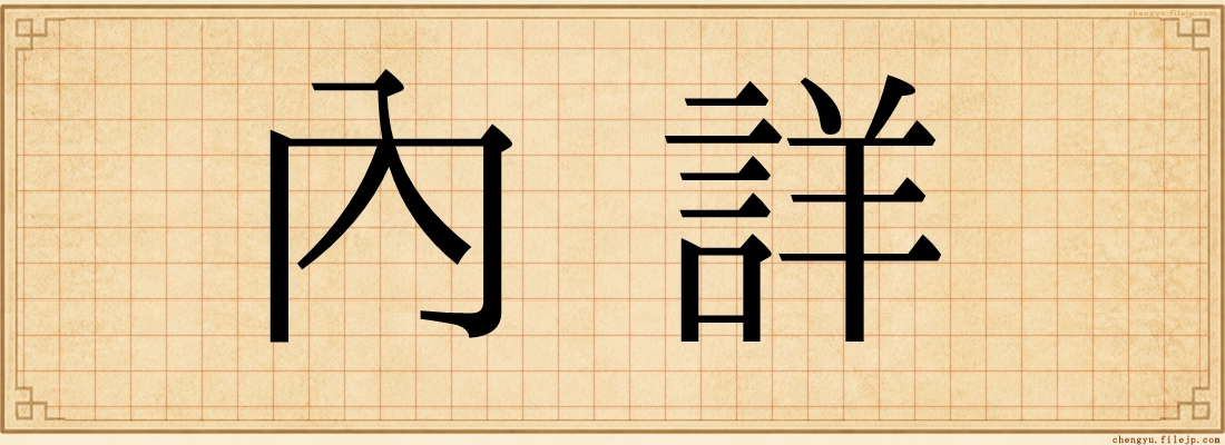 內詳