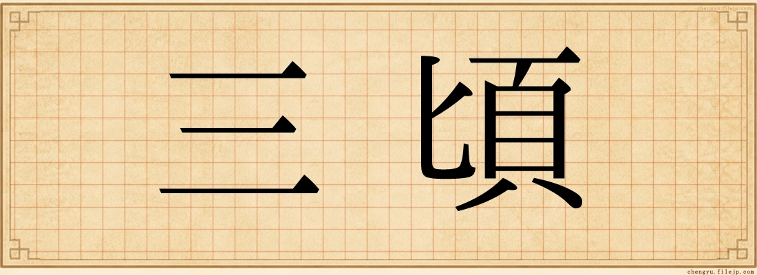 三頃