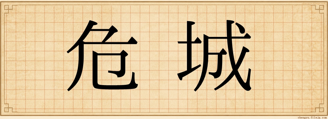 危城