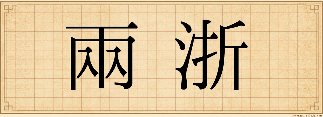 兩浙