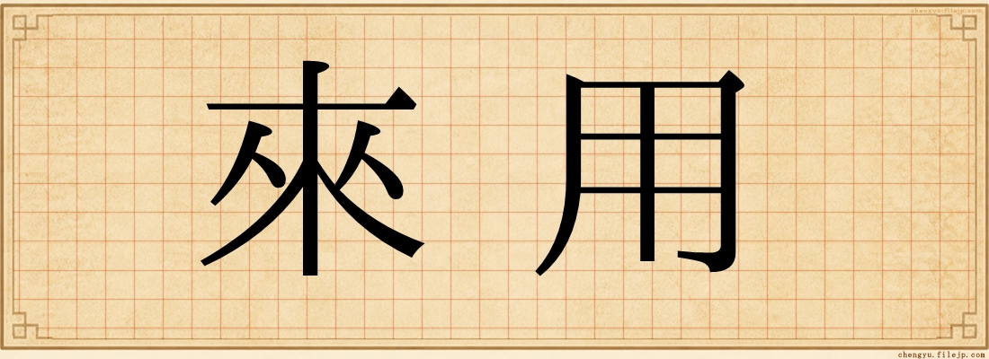 來用