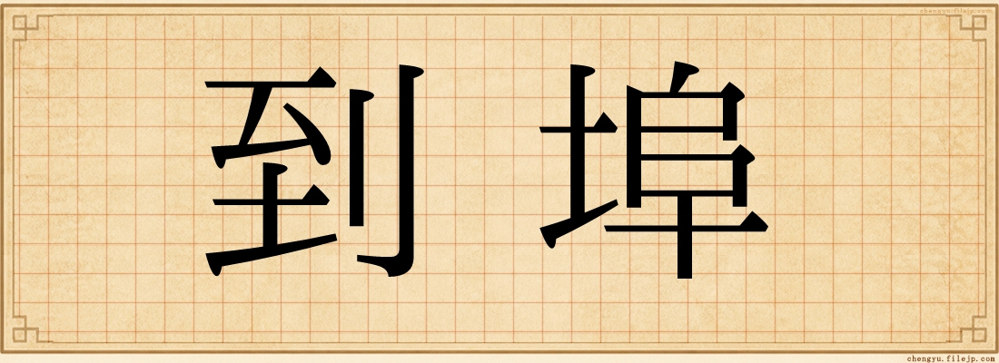 到埠