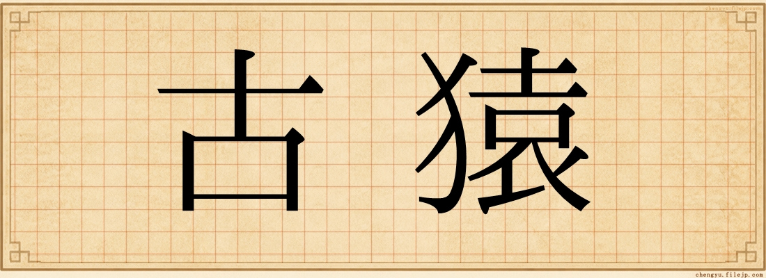 古猿