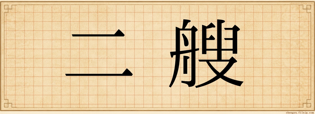 二艘