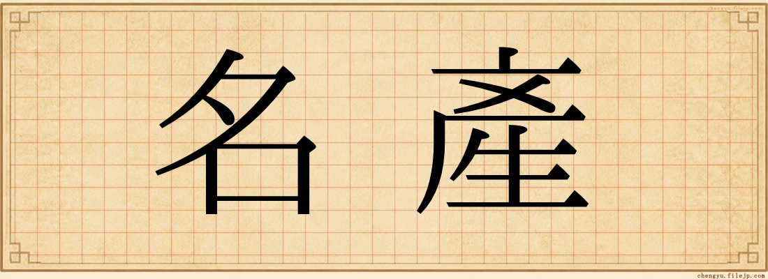 名產
