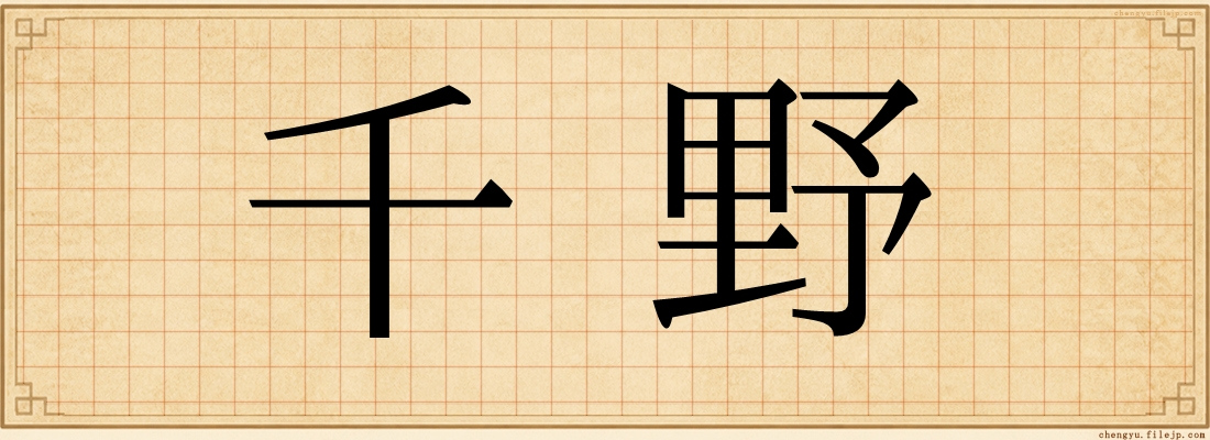 千野