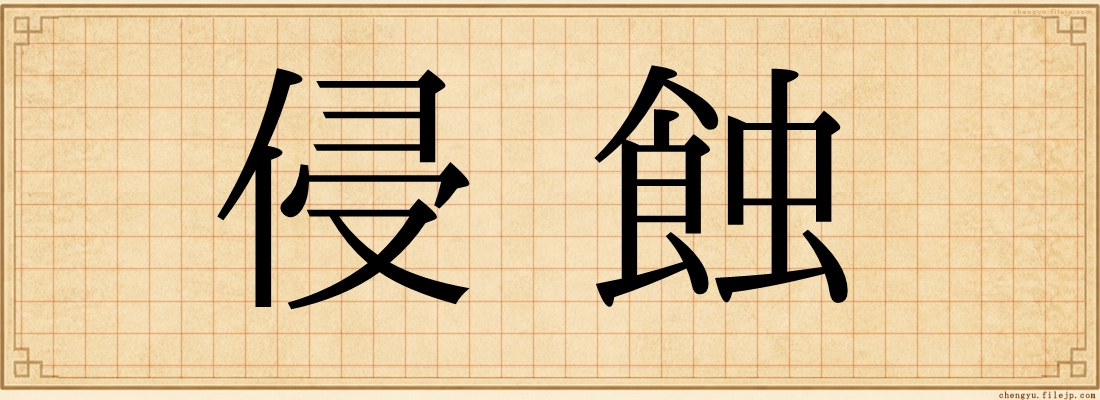 侵蝕