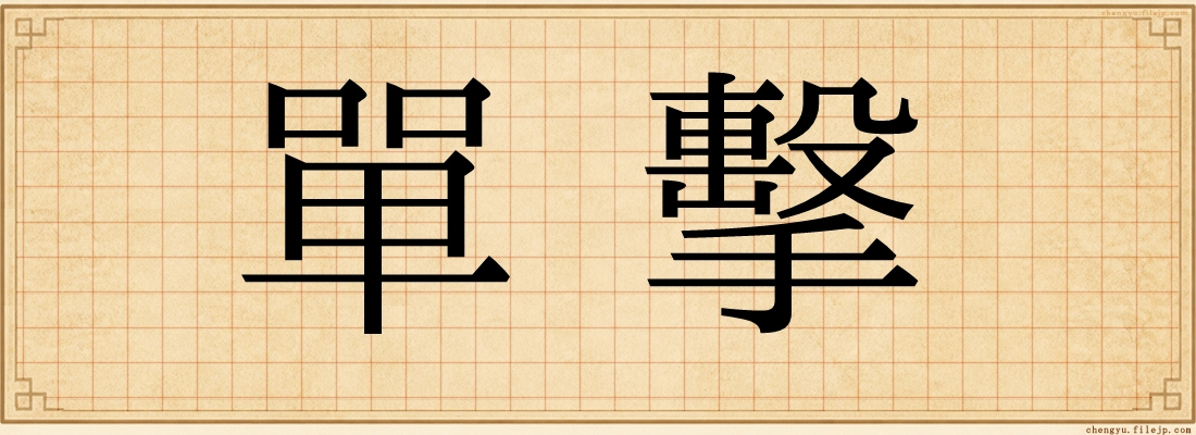 單擊