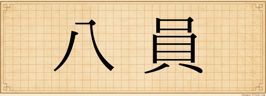 八員