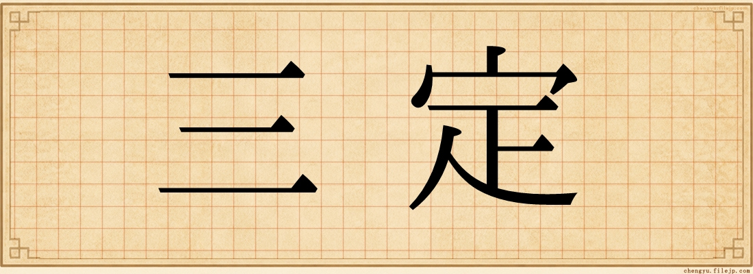 三定