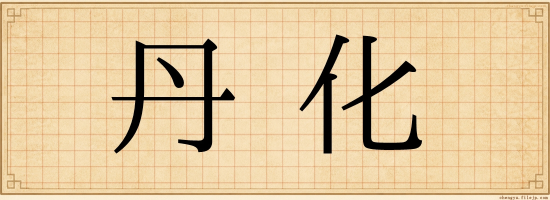 丹化