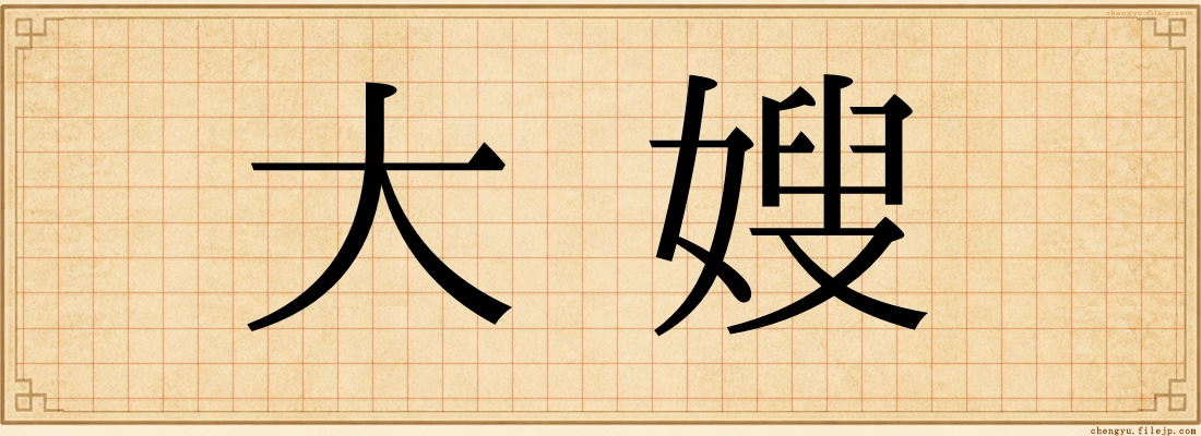 大嫂