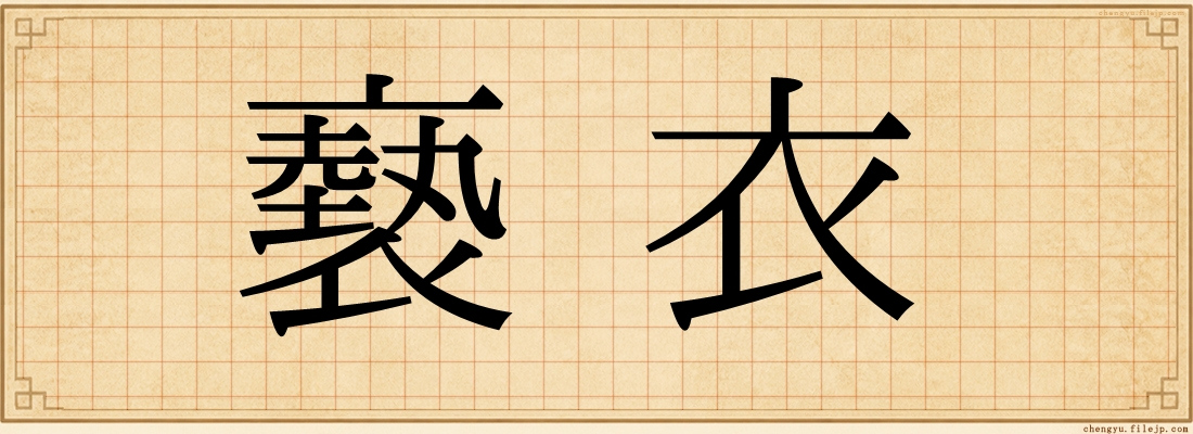 褻衣