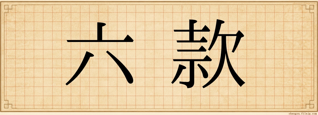 六款