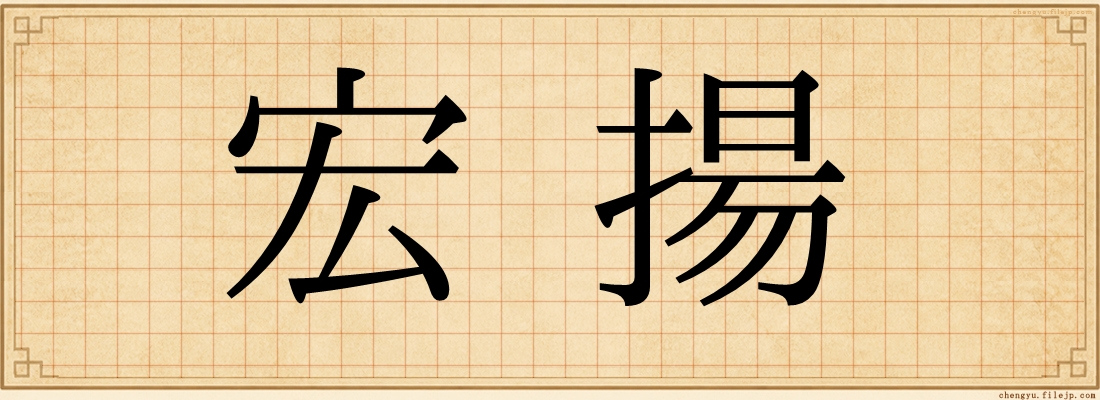 宏揚
