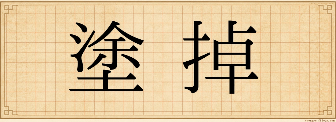 塗掉