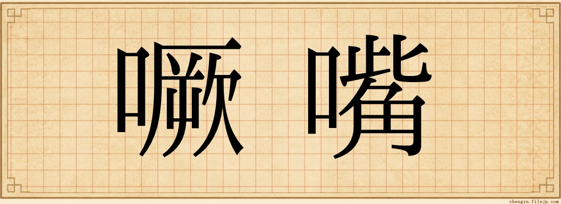噘嘴