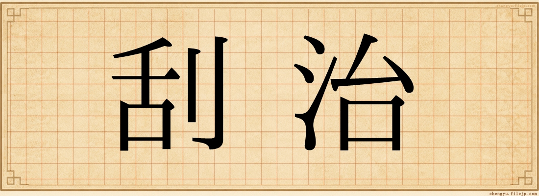 刮治