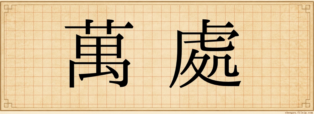 萬處