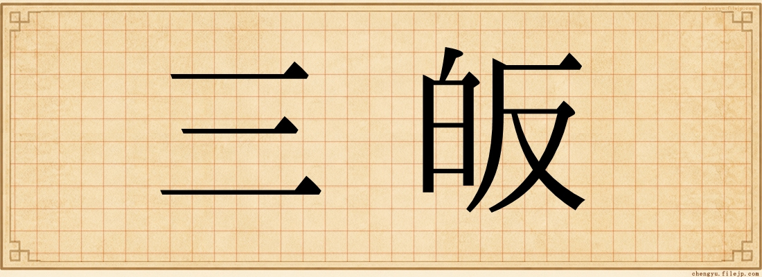 三皈