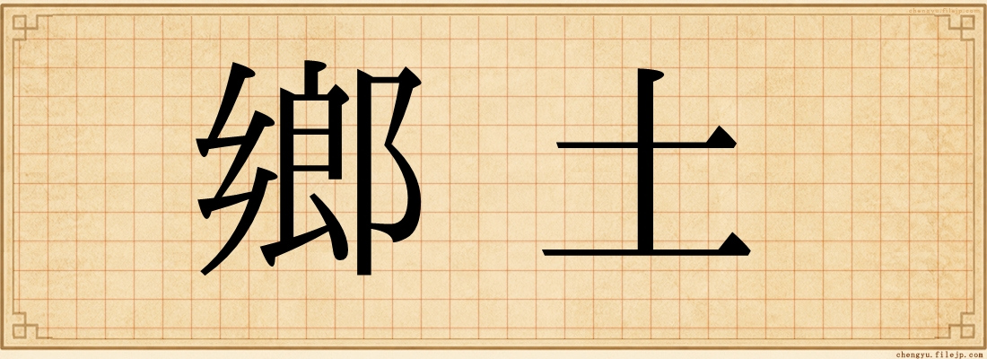 鄉土