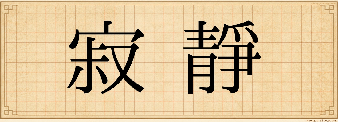 寂靜