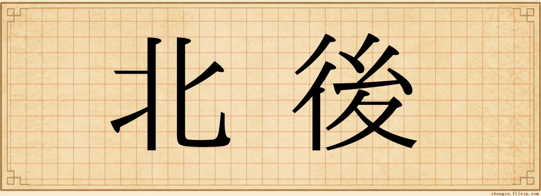北後