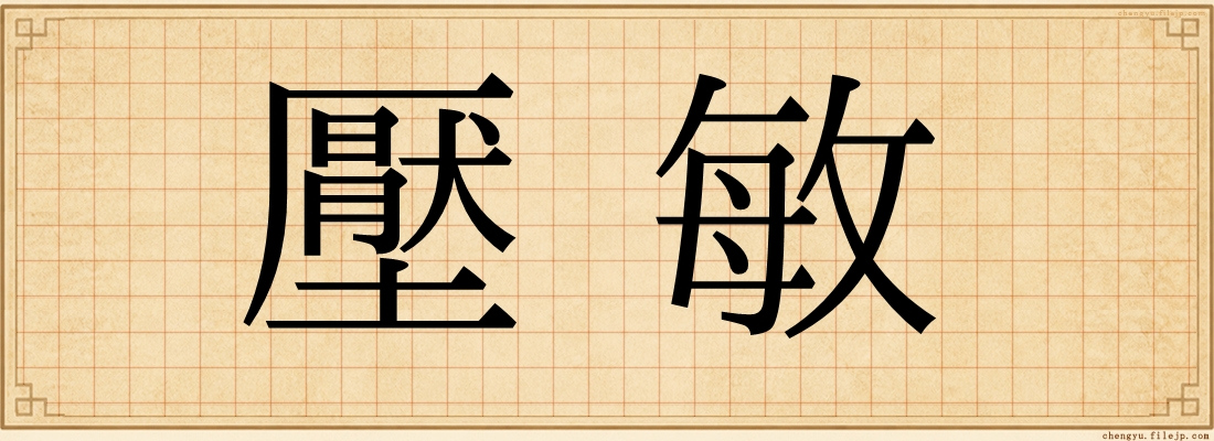 壓敏