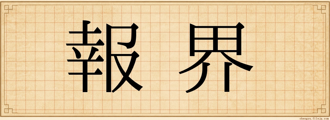 報界