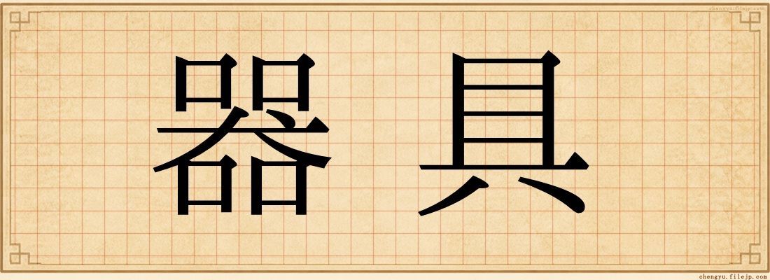 器具