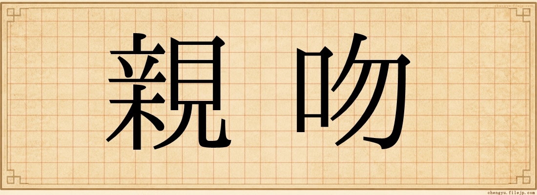 親吻