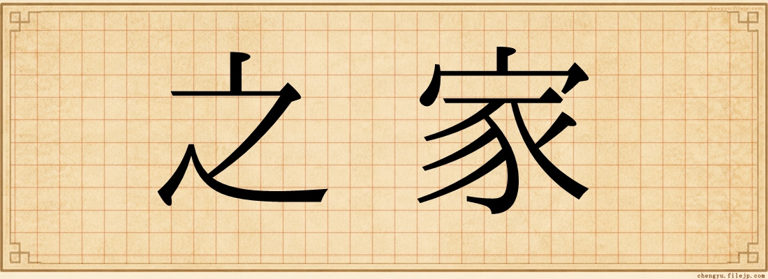 之家