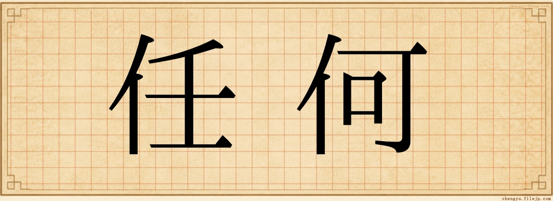 任何