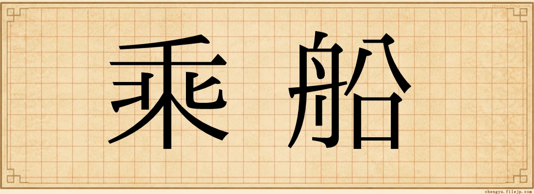 乘船