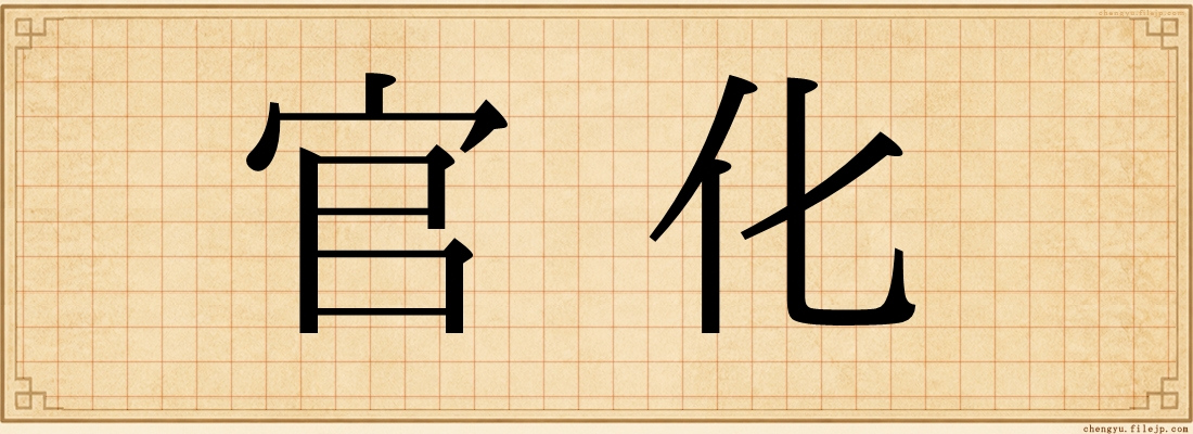 官化