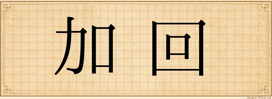加回