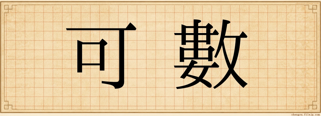 可數